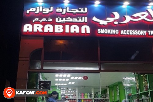 العربي لتجارة لوازم التدخين