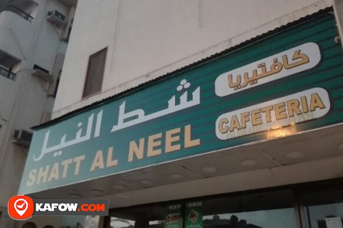 SHATT AL NEEL CAFETERIA