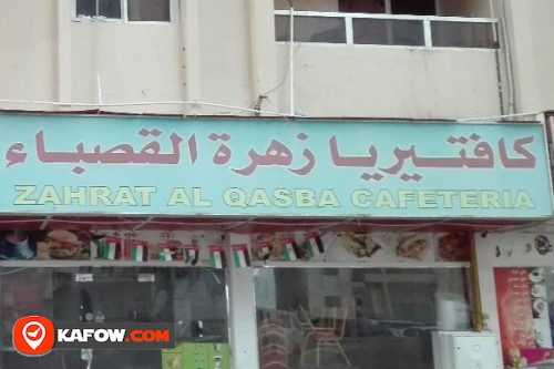 كافتيريا زهرة القصباء