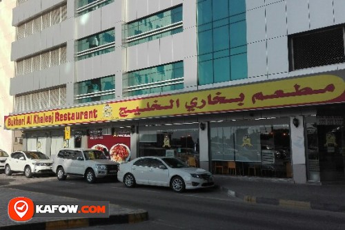 مطعم بخاري الخليج