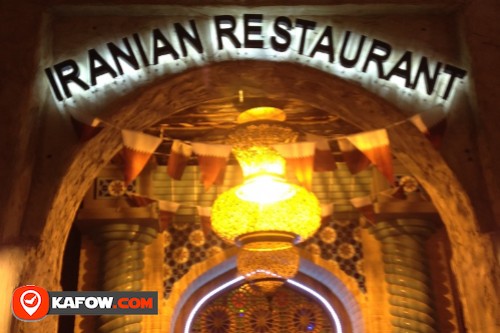مطعم ايراني