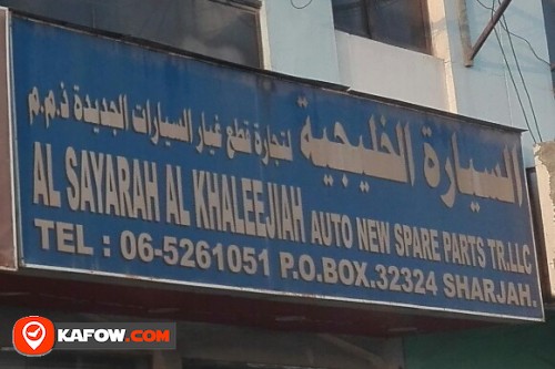 AL SAYARAH AL KHALEEJIAH AUTO NEW SPARE PARTS TRADING LLC