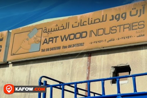 آرت وود للصناعات الخشبية