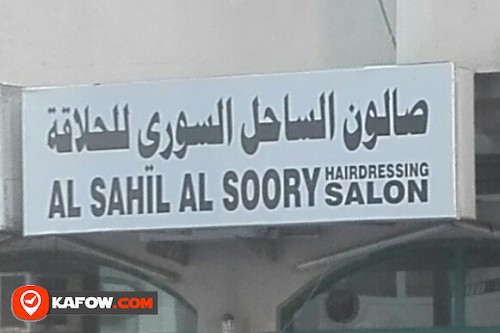 AL SAHIL AL SOORY HAIRDRESSING SALON