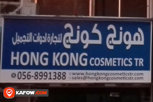 هونج كونج لتجارة أدوات التجميل