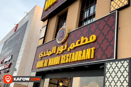 مطعم نور المندي