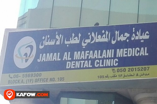 عيادة جمال المفعلاني لطب الأسنان