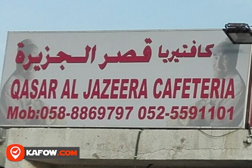 كافتيريا قصر الجزيرة