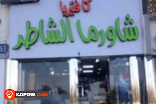Shawarma Al Shater cafeteria
