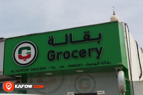 Al Hafoof Grocery