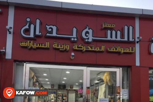 معتز السويدان للهواتف المتحركة وزينة السيارات