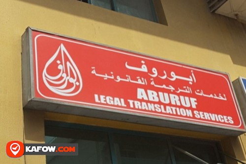 أبو روف لخدمات الترجمة القانونية