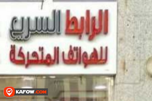 الرابط السريع للهواتف لمتحركة