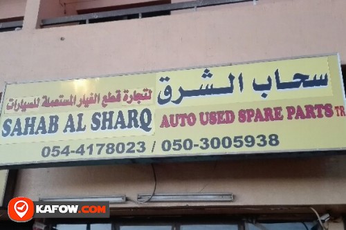 SAHAB AL SHARQ AUTO USED SPARE PARTS TRADING