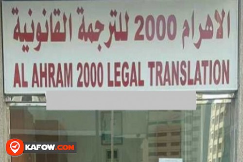 الاهرام 2000 للترجمه القانونية