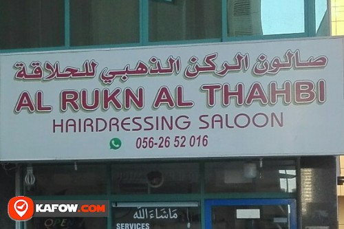 AL RUKN AL THAHBI HAIRDRESSING SALOON