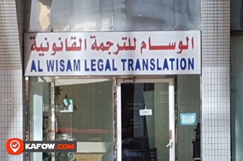 الوسام للترجمة القانونية