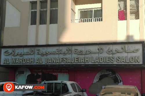 AL WARDAH AL BANAFSAJEIAH LADIES SALON