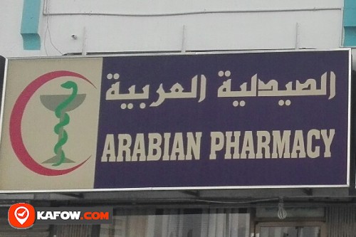 الصيدلية العربية