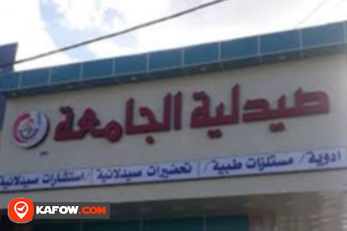 صيدلية الجامعة