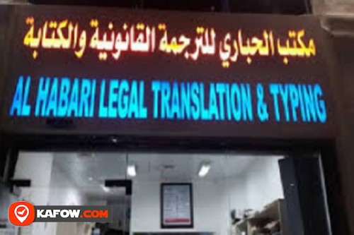 الحباري للترجمة القانونية والكتابة