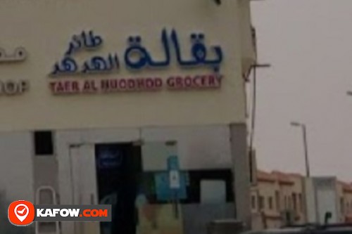 Taer Al Huodhod Grocery