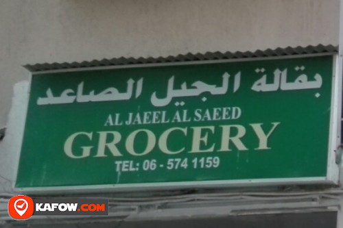 AL JAEEL SAEED GROCERY