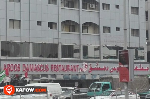 مطعم عروس دمشق