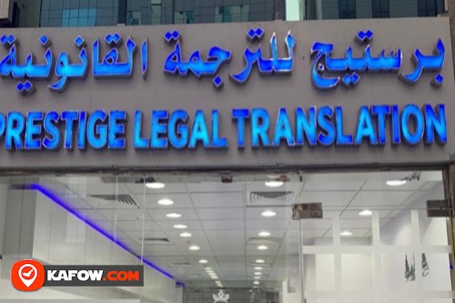 برستيج للترجمة القانونية