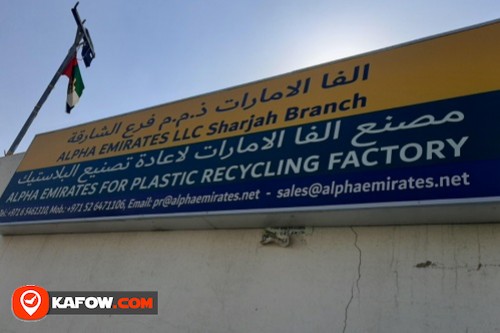 مصنع ألفا الإمارات لإعادة تدوير البلاستيك