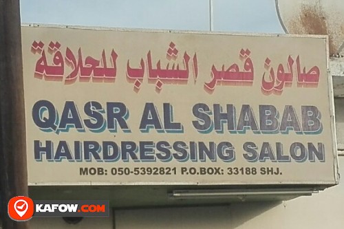 QASR AL SHABAB HAIRDRESSING SALON