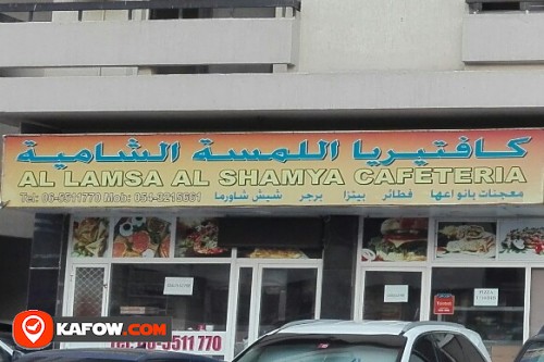AL LAMSA AL SHAMYA CAFETERIA