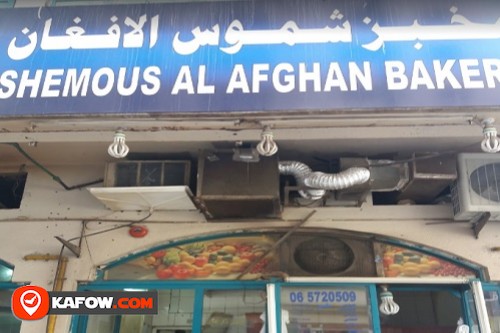 مخبز الشاموس الأفغاني