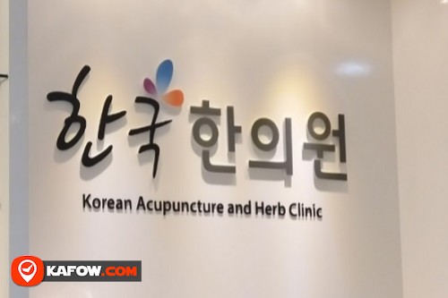 العيادة الكورية للوخز بالابر والاعشاب