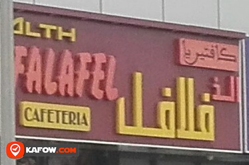 كافتيريا الذ فلافل