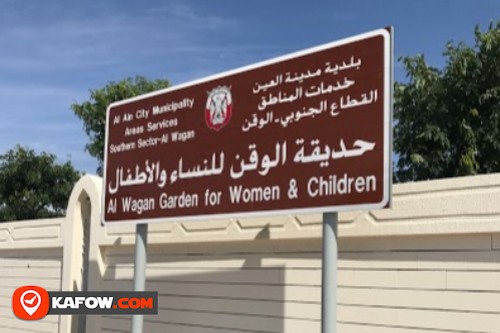 حديقة الوقن للنساء والأطفال