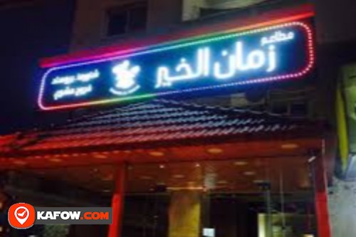 Zaman Al Khair Restaurant and Cafe