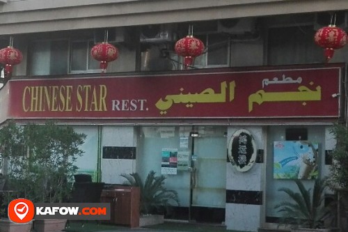 مطعم نجم الصيني