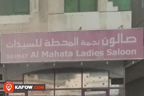 NAJMAT AL MAHATA LADIES SALOON