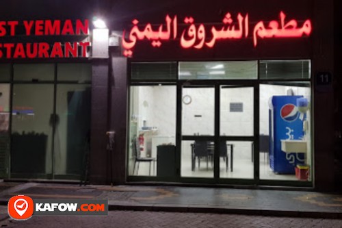مطعم الشروق اليمني