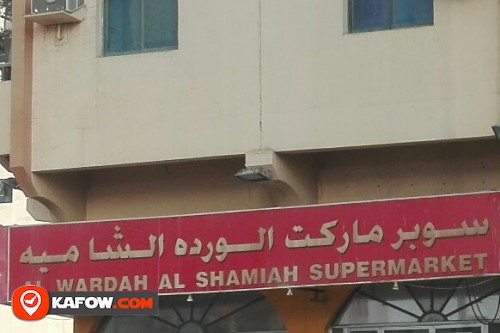 AL WARDAH AL SHAMIAH SUPERMARKET