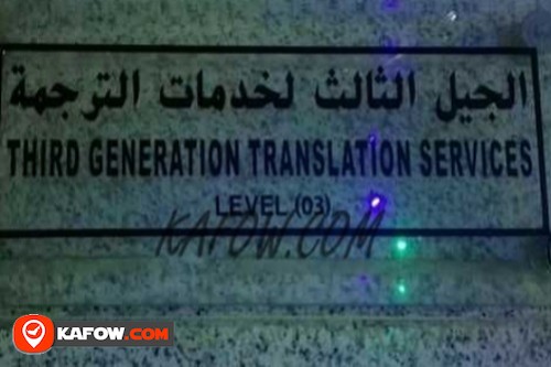 الجيل الثالث لخدمات الترجمة
