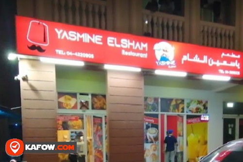مطعم ياسمين الشام
