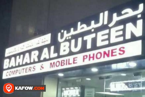 بحر البطين للهواتف المتحركة والكمبيوتر