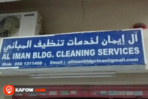 ال إيمان لخدمات تنظيف المباني