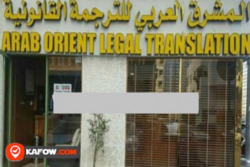 المشرق العربي للترجمة القانونية