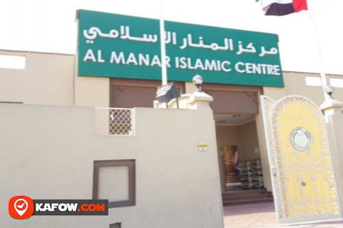 مركز المنار الإسلامي