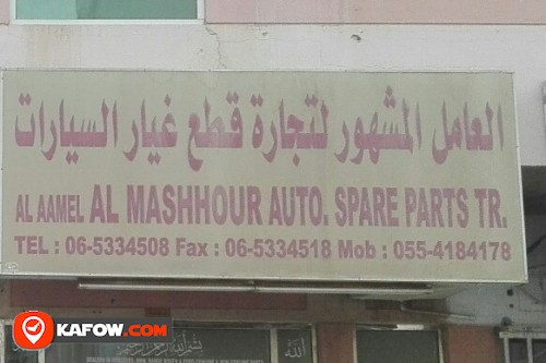 AL AAMEL AL MASHHOUR AUTO SPARE PARTS TRADING