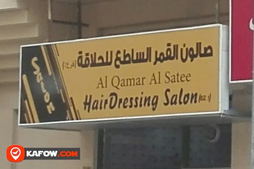 AL QAMAR AL SATEE HAIRDRESSING SALON