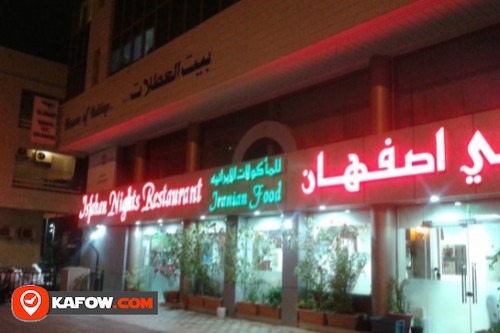 مطعم اصفهان الليلي
